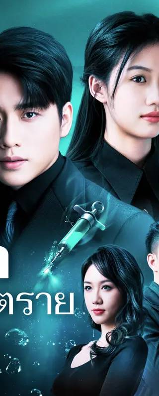 ยาอันตราย(พากย์เสียง)