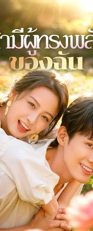 สามีผู้ทรงพลัง ของฉัน(พากย์เสียง)