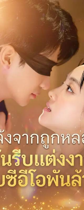 หลังจากถูกหลอก ฉันรีบแต่งงานกับซีอีโอพันล้าน(พากย์เสียง)