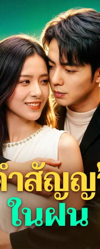 คำสัญญาในฝน(พากย์เสียง)
