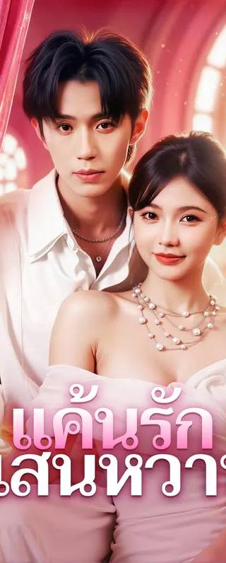 แค้นรัก แสนหวาน(พากย์เสียง)