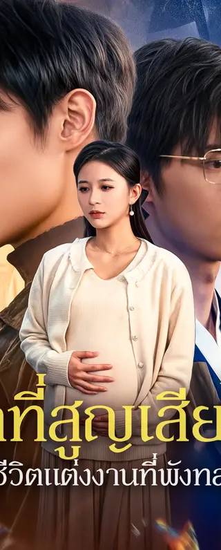 รักที่สูญเสียไปในชีวิตแต่งงานที่พังทลาย(พากย์เสียง)