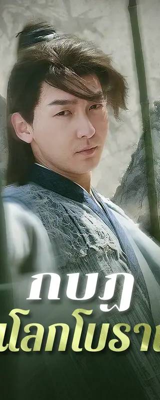 กบฏในโลกโบราณ(พากย์เสียง)