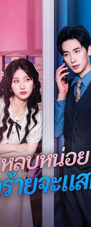 หลบหน่อย ตัวร้ายจะแสดง(พากย์เสียง)