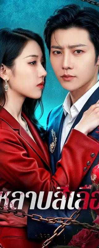 กุหลาบสีเลือด(พากย์เสียง)
