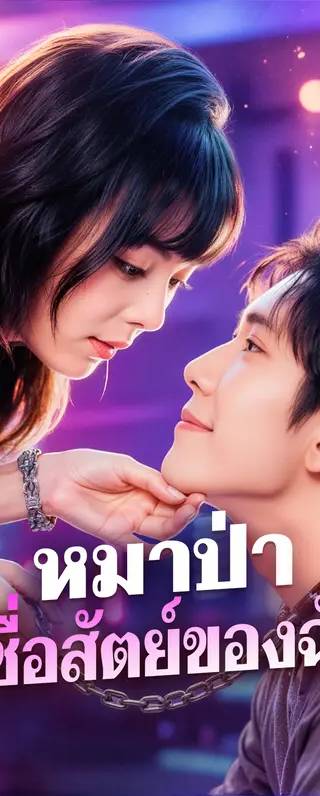 หมาป่า ผู้ซื่อสัตย์ของฉัน(พากย์เสียง)