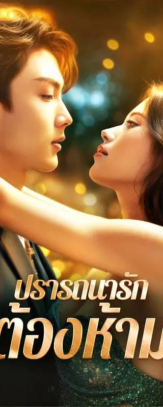 ปรารถนารัก ต้องห้าม(พากย์เสียง)