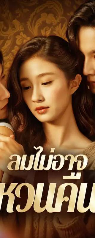 ลมไม่อาจ หวนคืน(พากย์เสียง)