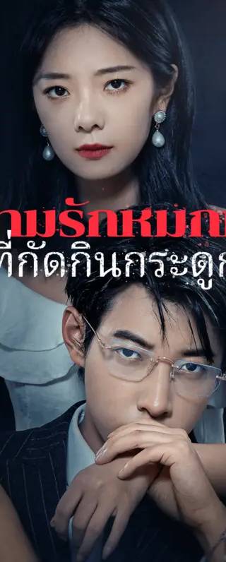 ความรักหมกมุ่นที่กัดกินกระดูก(พากย์เสียง)