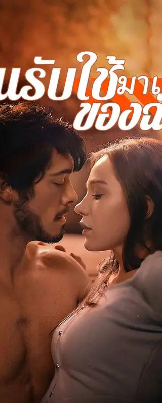 คนรับใช้มาเฟียของฉัน(พากย์เสียง)