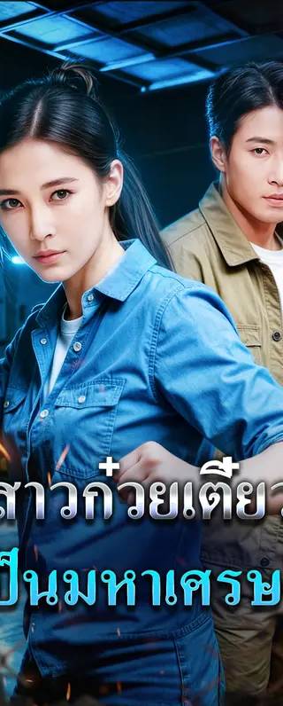 สาวก๋วยเตี๋ยว เป็นมหาเศรษฐี(พากย์เสียง)