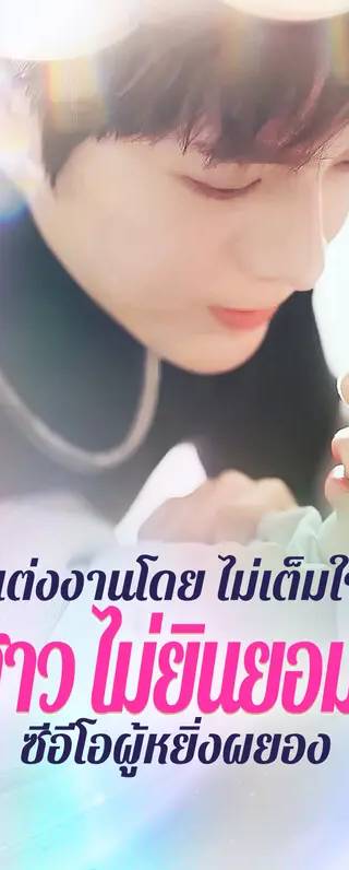 แต่งงานโดย ไม่เต็มใจ:เจ้าสาว ไม่ยินยอมของ ซีอีโอผู้หยิ่งผยอง(พากย์เสียง)