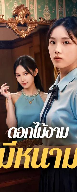 ดอกไม้งาม มีหนาม(พากย์เสียง)