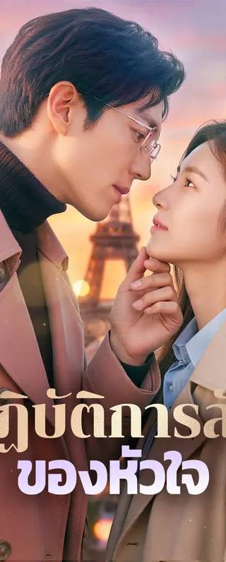 ปฏิบัติการลับ ของหัวใจ(พากย์เสียง)