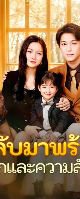กลับมาพร้อมลูกและความลับ(พากย์เสียง)