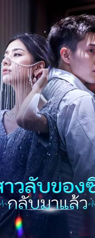 เจ้าสาวลับของซีอีโอ กลับมาแล้ว(พากย์เสียง)