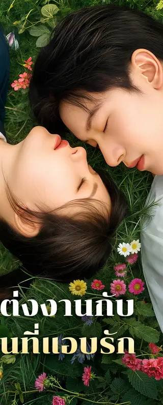 แต่งงานกับคนที่แอบรัก(พากย์เสียง)