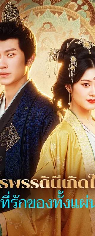 จักรพรรดินีเกิดใหม่ เป็นที่รักของทั้งแผ่นดิน(พากย์เสียง)