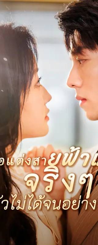 ซีอีโอแต่งสายฟ้าแลบ จริง ๆ แล้วไม่ได้จนอย่างที่คิด?(พากย์เสียง)