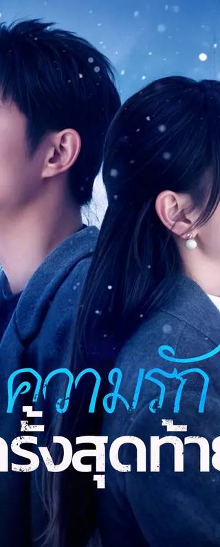 ความรักครั้งสุดท้าย(พากย์เสียง)