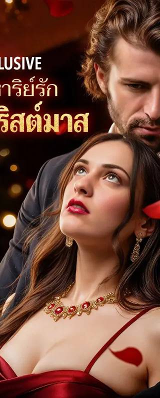 ปาฏิหาริย์รัก วันคริสต์มาส(พากย์เสียง)
