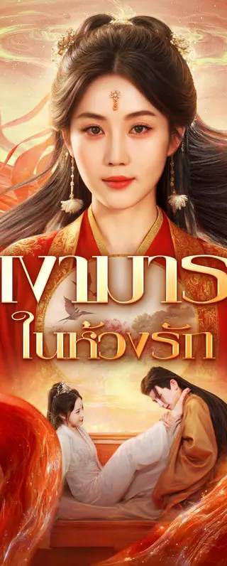 เงามาร ในห้วงรัก(พากย์เสียง)
