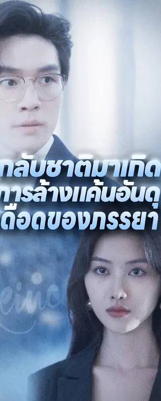 กลับชาติมาเกิด: การล้างแค้นอันดุเดือดของภรรยา(พากย์เสียง)