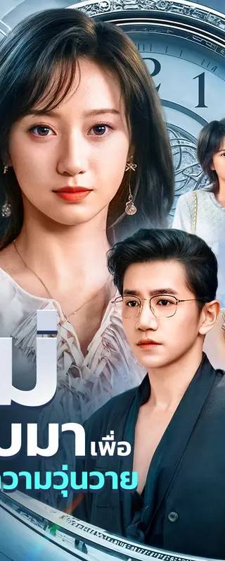 แม่กลับมาเพื่อแก้ไขความวุ่นวาย(พากย์เสียง)