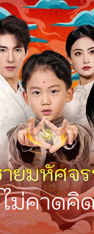 ลูกชายมหัศจรรย์ที่ไม่คาดคิด(พากย์เสียง)