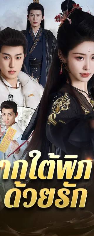 จากใต้พิภพด้วยรัก(พากย์เสียง)