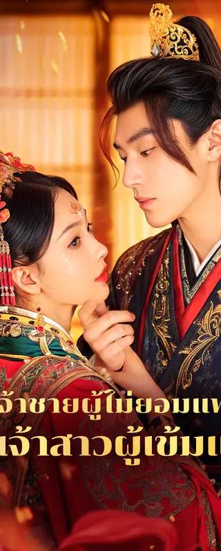 เจ้าชายผู้ไม่ยอมแพ้ กับเจ้าสาวผู้เข้มแข็ง(พากย์เสียง)