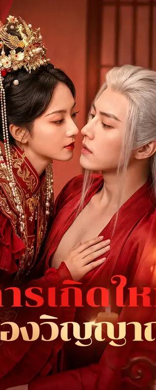 การเกิดใหม่ ของวิญญาณ(พากย์เสียง)