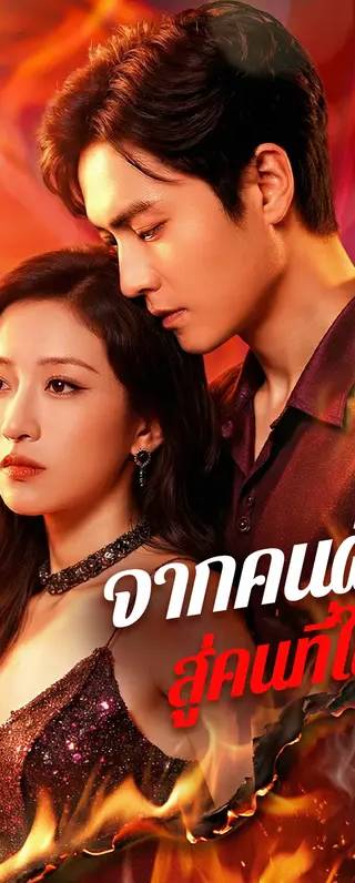 จากคนผิด สู่คนที่ใช่(พากย์เสียง)