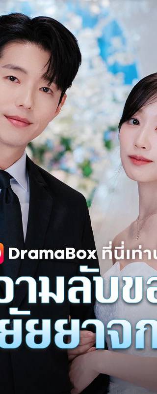 ความลับของยัยยาจก(พากย์ไทย)