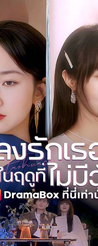 หลงรักเธอในฤดูที่ไม่มีฉัน(พากย์ไทย)