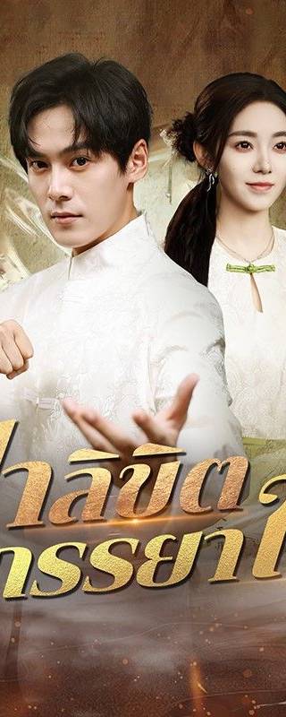ฟ้าลิขิตภรรยาใบ้(พากย์ไทย)
