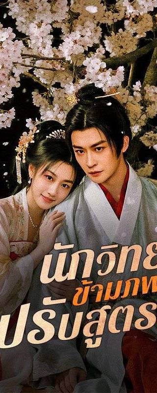 นักวิทย์ข้ามภพปรับสูตรรัก(พากย์ไทย)