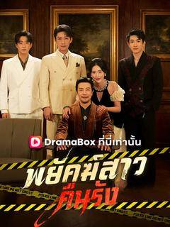 พยัคฆ์สาวคืนรัง(พากย์ไทย)