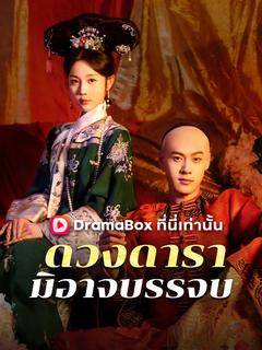 ดวงดารามิอาจบรรจบ(พากย์ไทย)