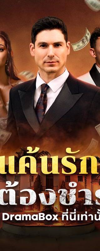 แค้นรักที่ต้องชำระ(พากย์ไทย)