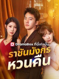 ราชันมังกรหวนคืน(พากย์ไทย)