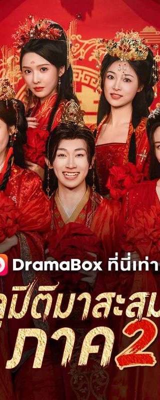 ทะลุมิติมาสะสมรัก ภาค 2(พากย์ไทย)