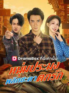 หนุ่มประมงพลิกชะตาตกรัก(พากย์ไทย) 