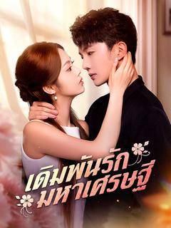 เดิมพันรักมหาเศรษฐี	(พากย์ไทย)