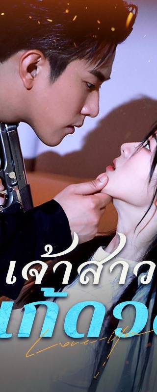 เจ้าสาวแก้ดวง(พากย์ไทย)