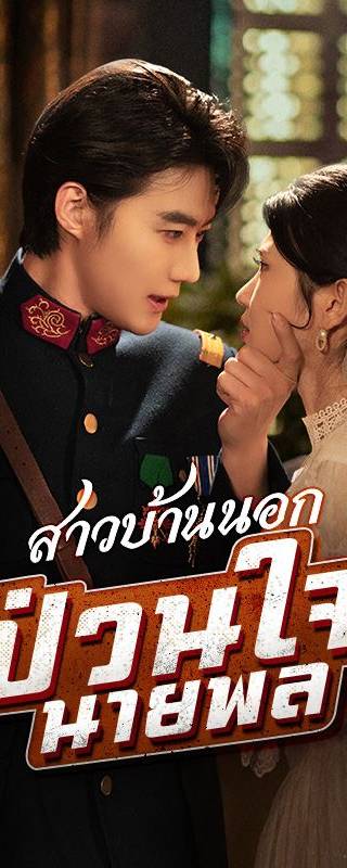 สาวบ้านนอกป่วนใจนายพล(พากย์ไทย)