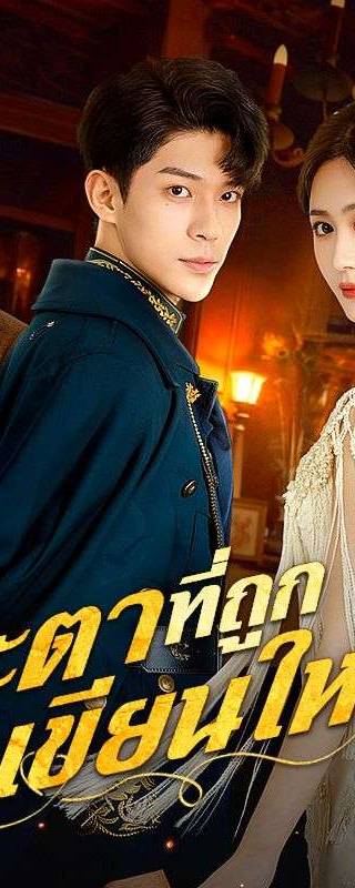 ชะตาที่ถูกเขียนใหม่(พากย์ไทย)