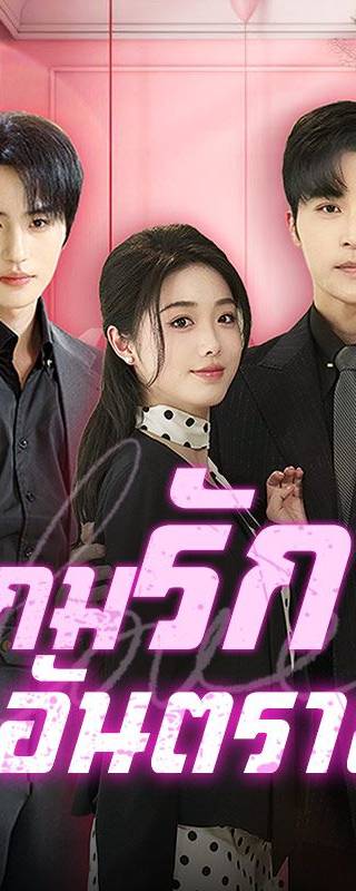 เกมรักอันตราย(พากย์ไทย)