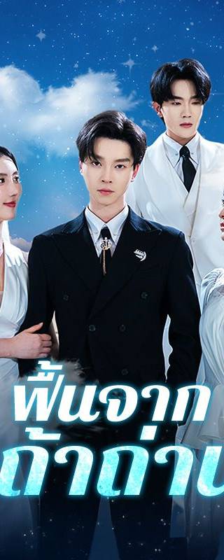ฟื้นจากเถ้าถ่าน(พากย์ไทย)