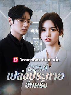 ชีวิตที่เปล่งประกายอีกครั้ง(พากย์ไทย)